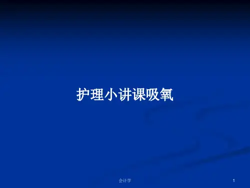 护理小讲课吸氧PPT教案
