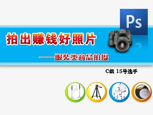 全国“创新杯”商贸类说课大赛课件一等奖作品：服装类商品拍摄说课课件