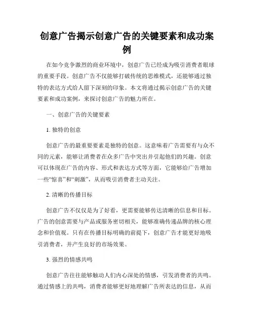 创意广告揭示创意广告的关键要素和成功案例