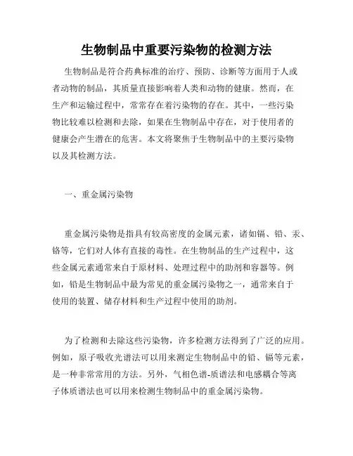 生物制品中重要污染物的检测方法