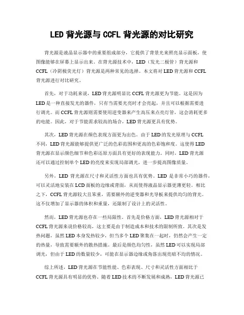 LED背光源与CCFL背光源的对比研究