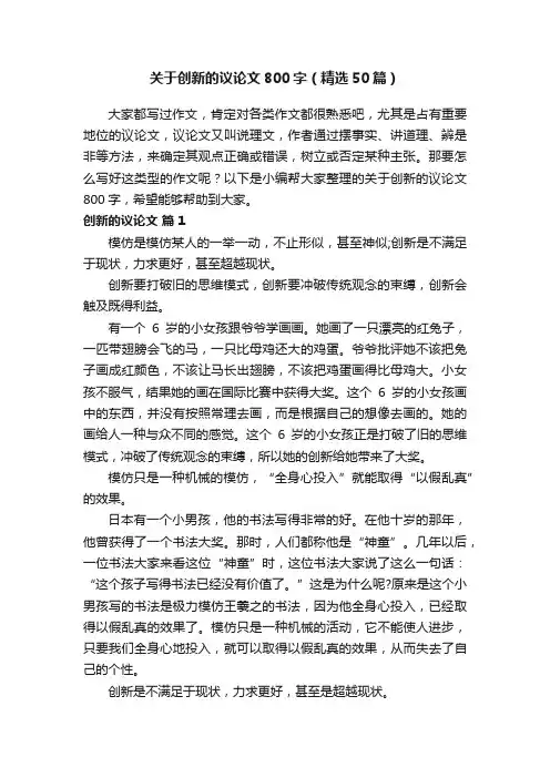关于创新的议论文800字（精选50篇）