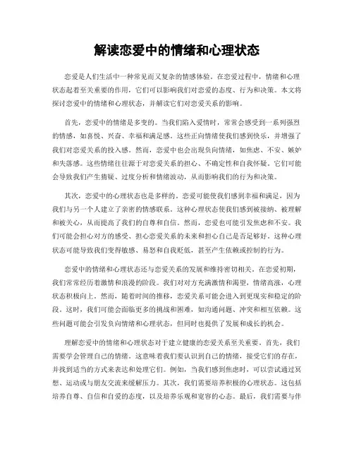 解读恋爱中的情绪和心理状态