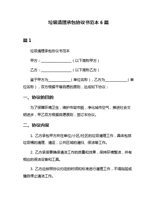 垃圾清理承包协议书范本6篇
