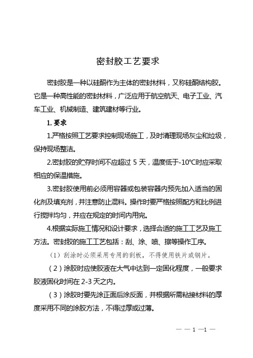 密封胶工艺要求