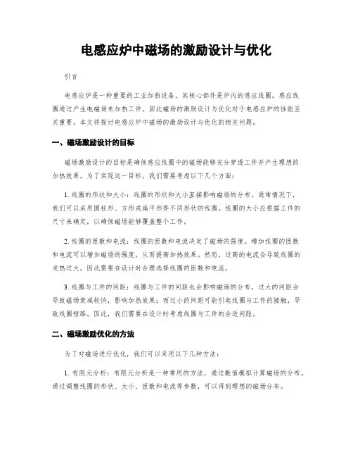 电感应炉中磁场的激励设计与优化