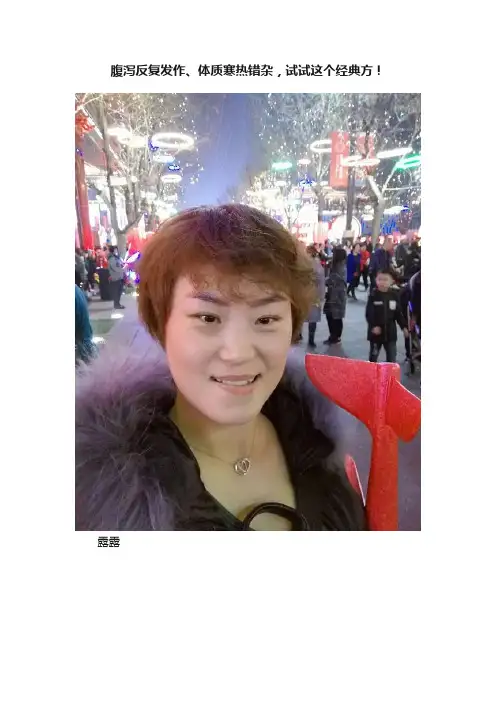 腹泻反复发作、体质寒热错杂，试试这个经典方！