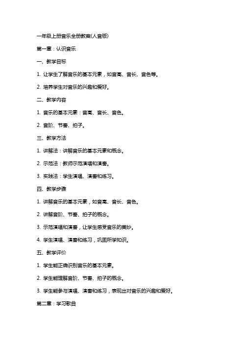 一年级上册音乐全册教案(人音版)