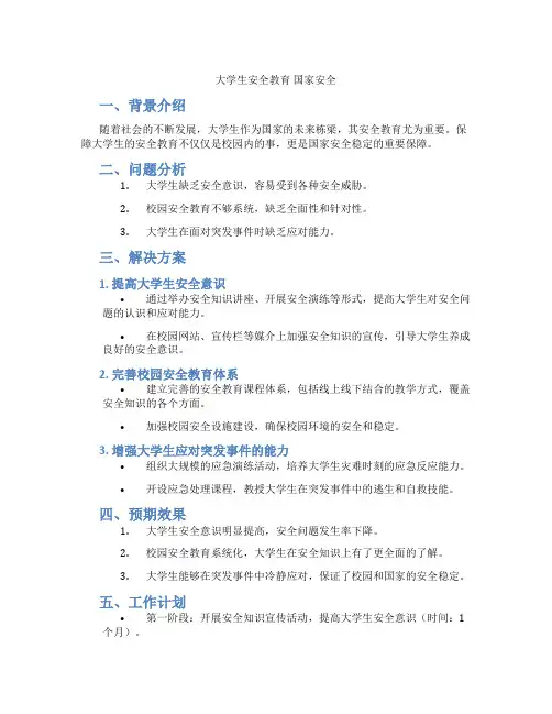 大学生安全教育 国家安全