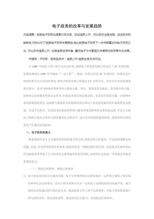电子政务的改革与发展