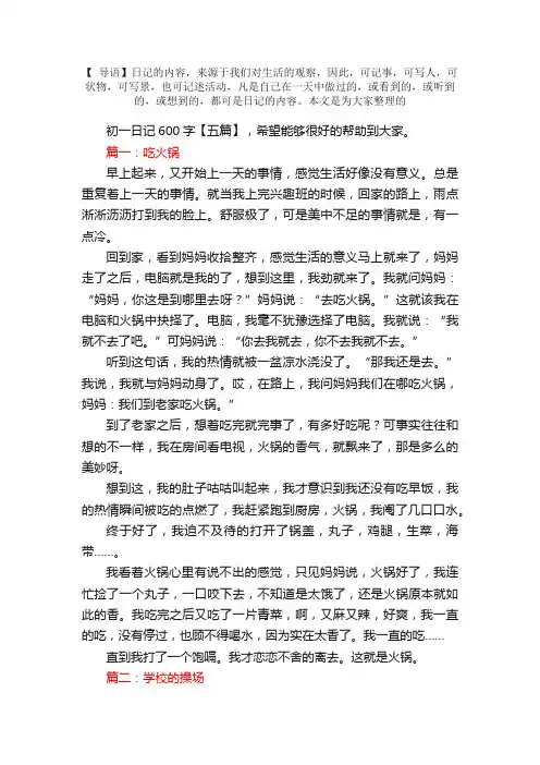 初一日记600字【五篇】