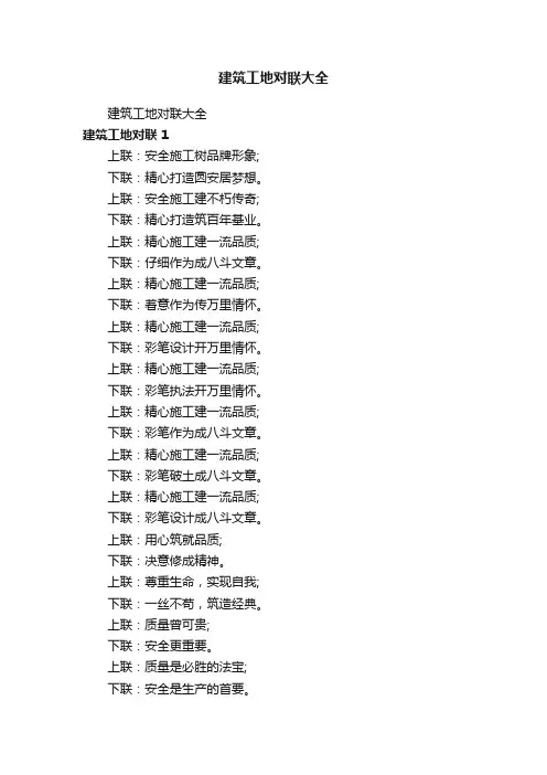 建筑工地对联大全