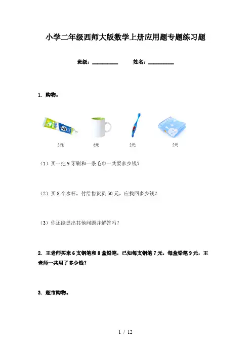 小学二年级西师大版数学上册应用题专题练习题