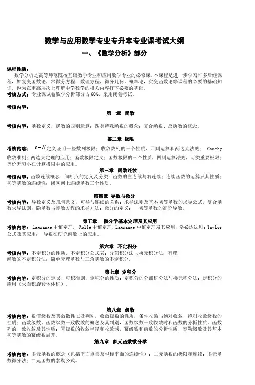数学与应用数学专业专升本专业课考试大纲