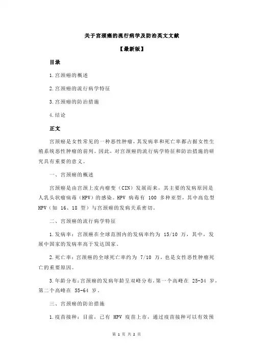 关于宫颈癌的流行病学及防治英文文献