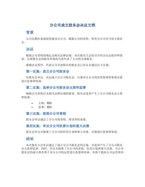 分公司成立股东会决议