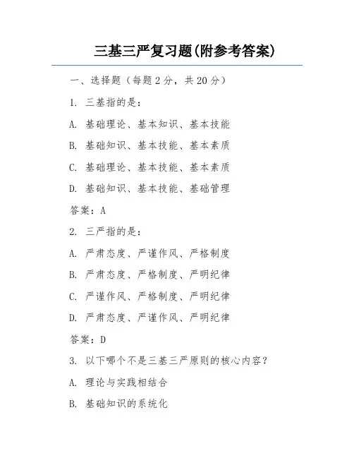 三基三严复习题(附参考答案)