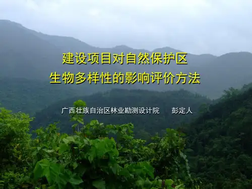 自然保护区生物多样性影响评价-彭定人-文档资料