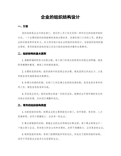 企业的组织结构设计