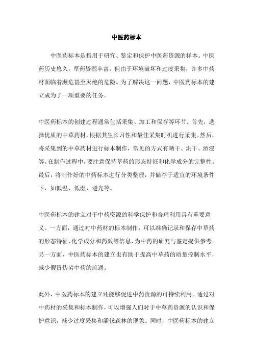 中医药标本