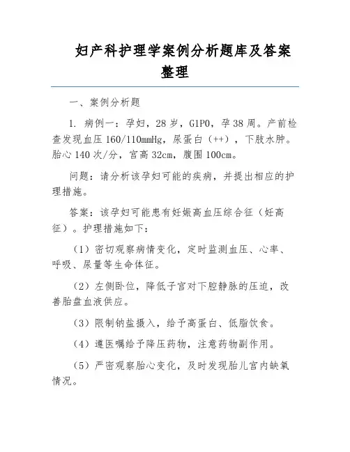 妇产科护理学案例分析题库及答案整理