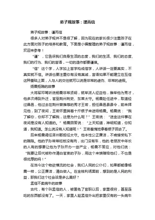 弟子规故事：谨而信