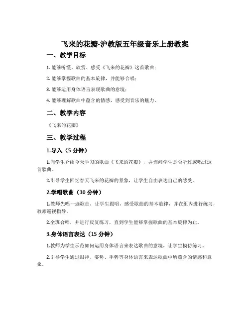 《飞来的花瓣》-沪教版五年级音乐上册教案