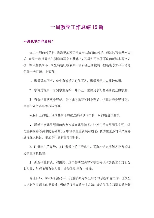 一周教学工作总结15篇
