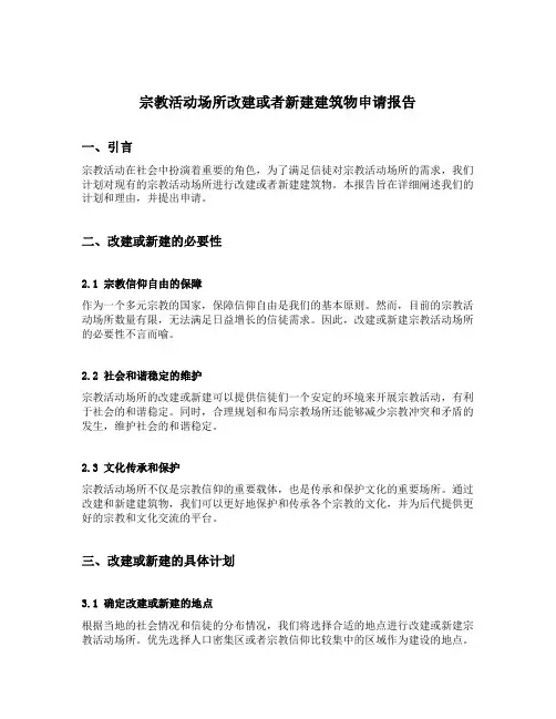宗教活动场所改建或者新建建筑物申请报告