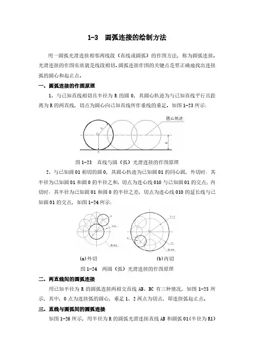 1-3  圆弧连接的绘制方法
