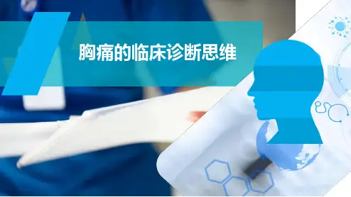 胸痛的临床诊断思维