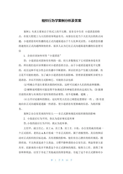 组织行为学案例分析及答案