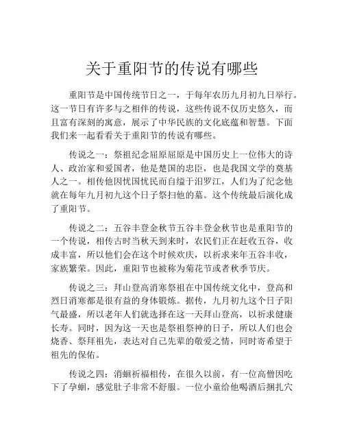 关于重阳节的传说有哪些