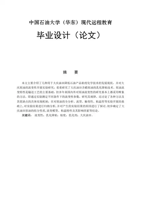 大庆高蜡原油乳化降粘研究