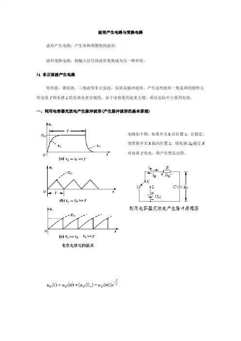 波形产生电路与变换电路