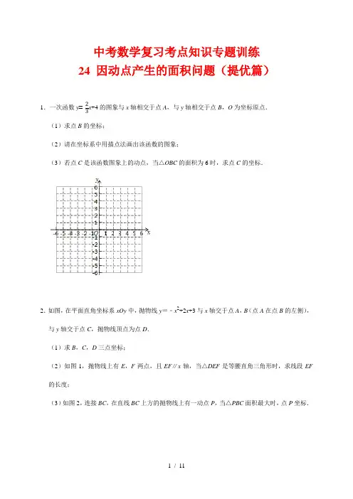 中考数学复习考点知识专题训练24---因动点产生的面积问题(提高篇)