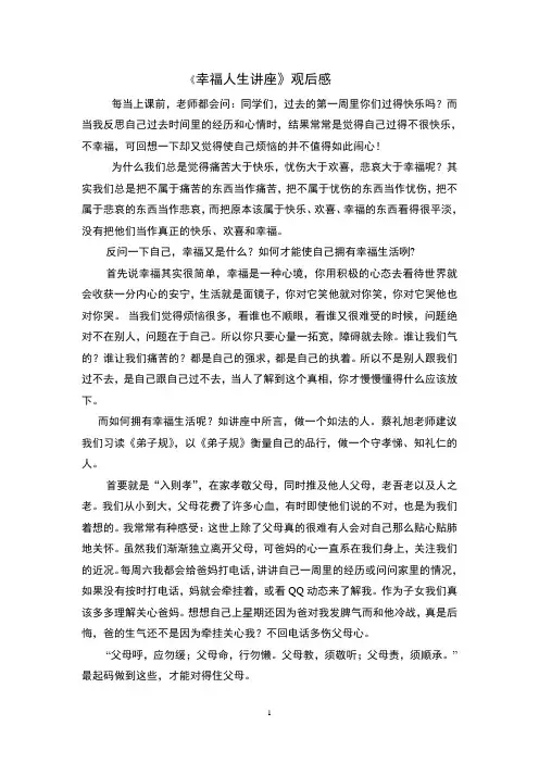 蔡礼旭幸福人生讲座观后感