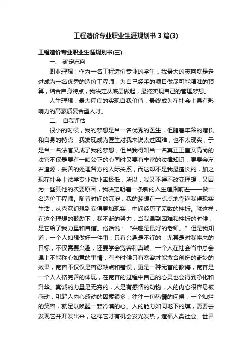 工程造价专业职业生涯规划书3篇（3）
