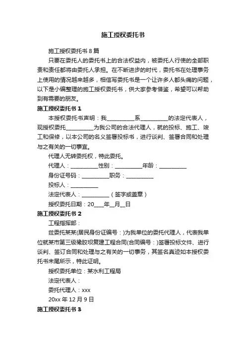 施工授权委托书8篇