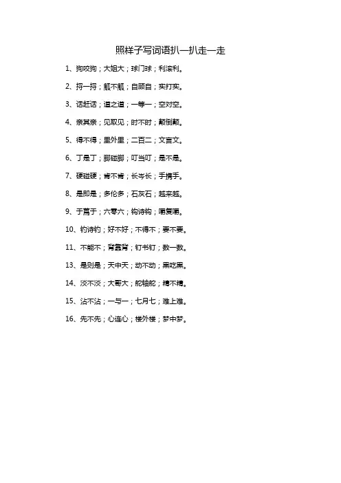 照样子写词语扒一扒走一走