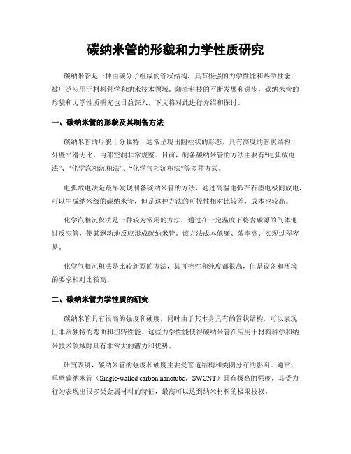 碳纳米管的形貌和力学性质研究