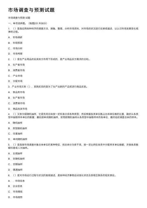 市场调查与预测试题