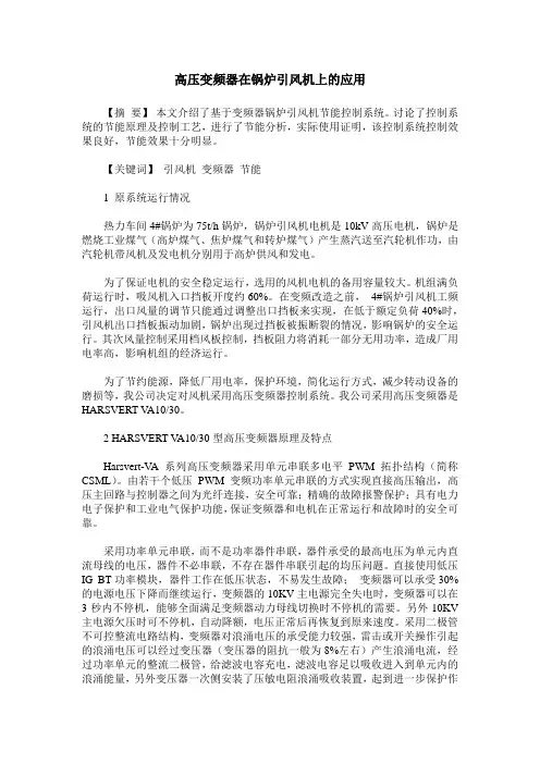 高压变频器在锅炉引风机上的应用
