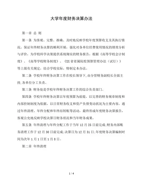 大学年度财务决算办法(精品)