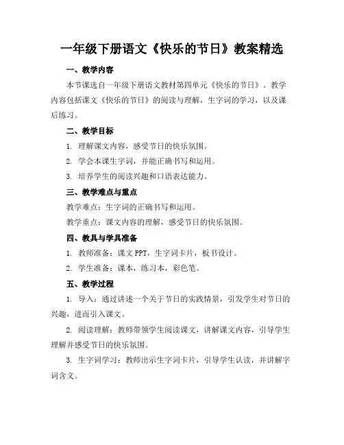 一年级下册语文《快乐的节日》教案精选(1)