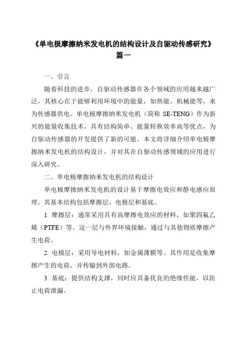 《单电极摩擦纳米发电机的结构设计及自驱动传感研究》范文