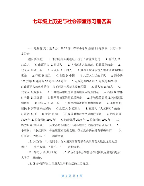 七年级上历史与社会课堂练习册答案