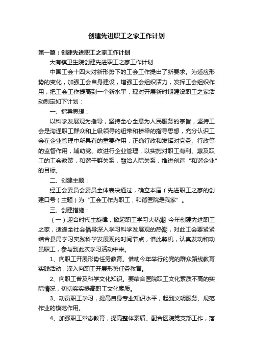 创建先进职工之家工作计划