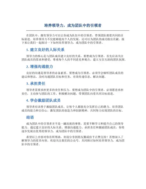 培养领导力,成为团队中的引领者