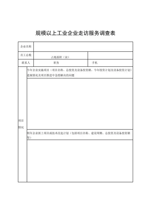 规模以上工业企业走访服务调查表